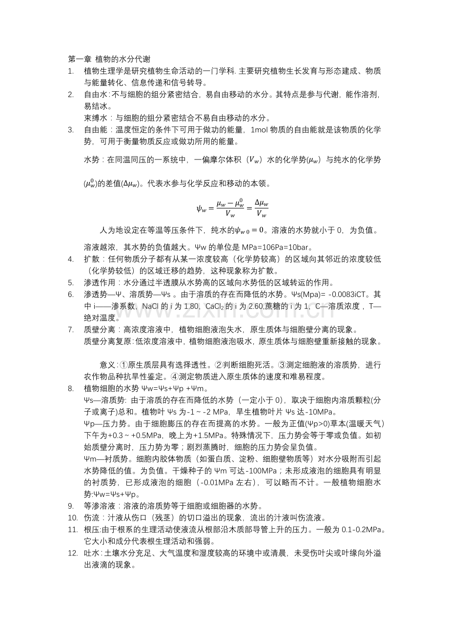 植物生理学复习资料.doc_第1页