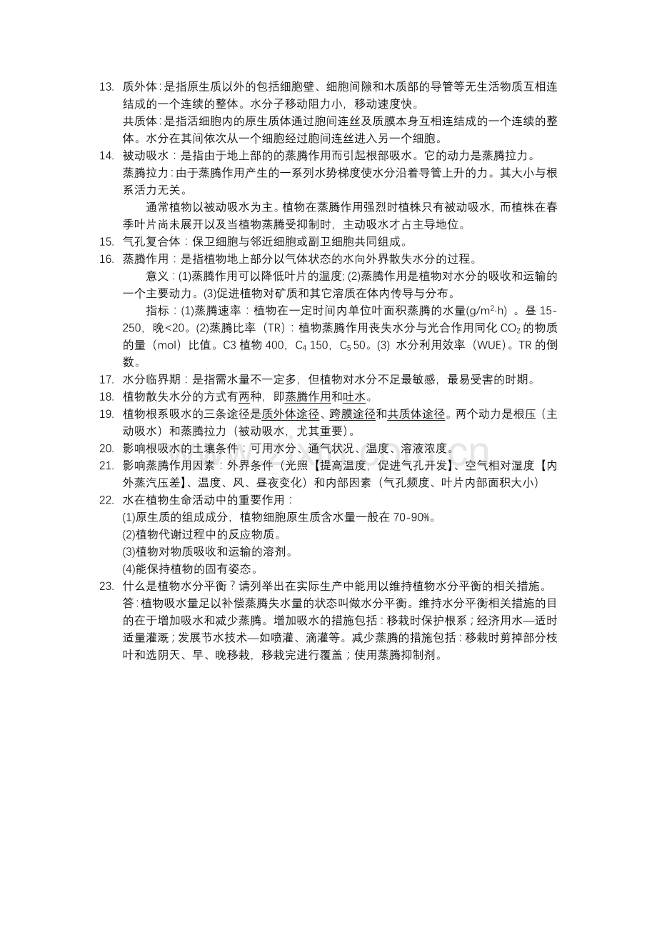 植物生理学复习资料.doc_第2页