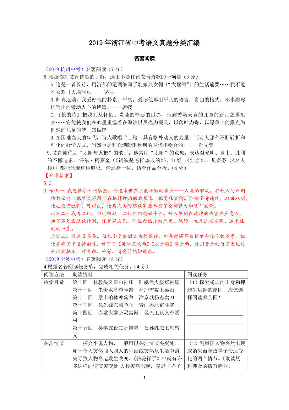 2019年浙江省中考语文真题分类汇编之二(名著阅读).doc_第1页