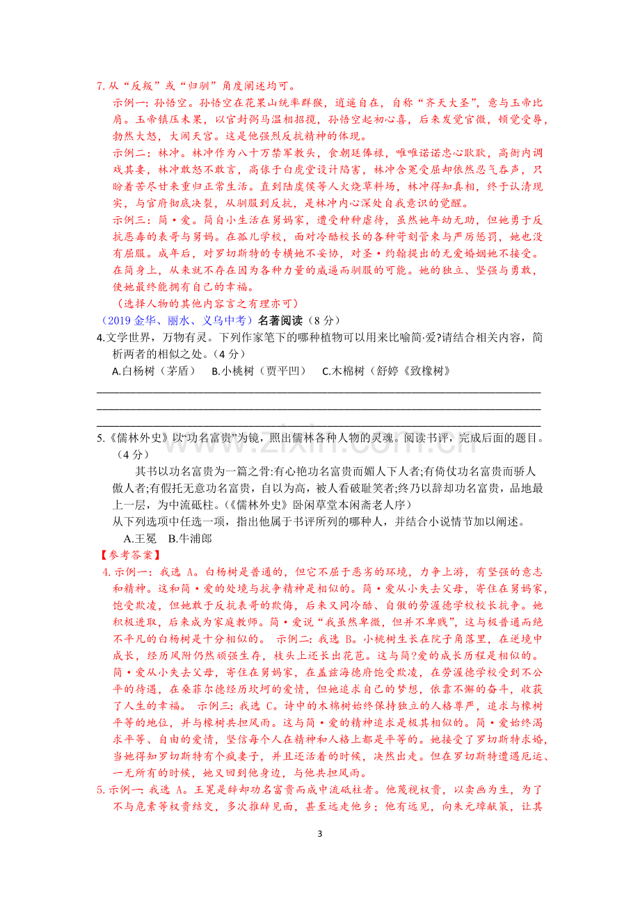 2019年浙江省中考语文真题分类汇编之二(名著阅读).doc_第3页