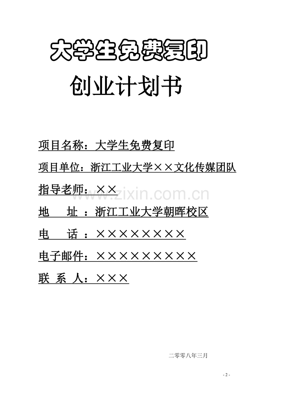 4A文化传媒公司商业策划书.doc_第2页