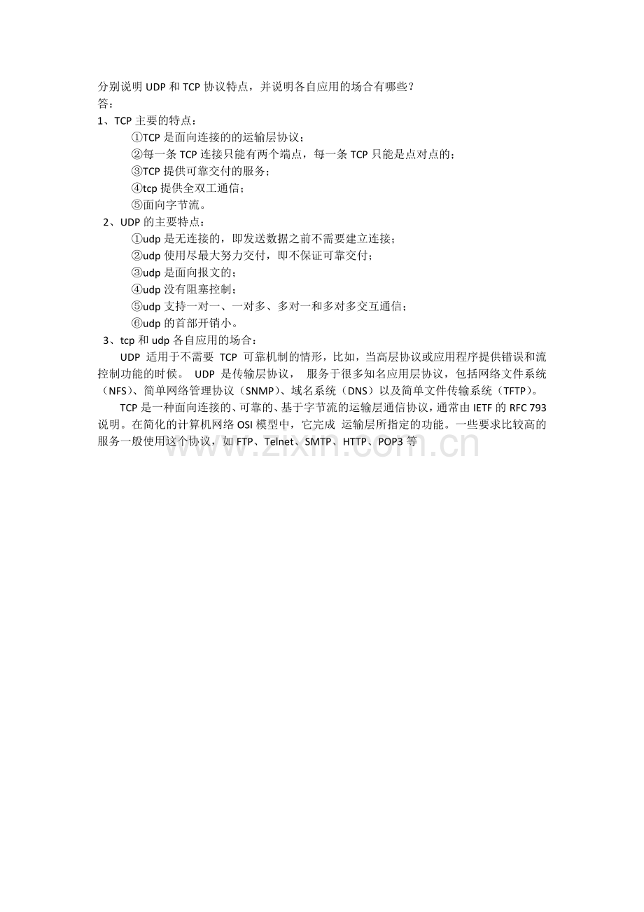 udp与tcp协议的特点、区别.doc_第1页