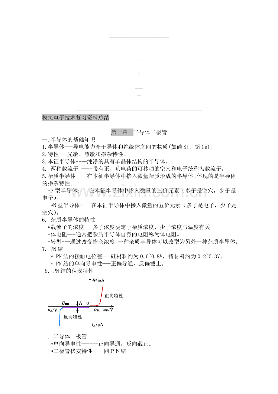 -模拟电子技术基础-知识点总结.doc_第1页