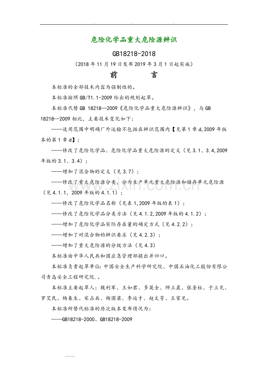 危险化学品重大危险源辨识(GB18218-2018).doc_第1页