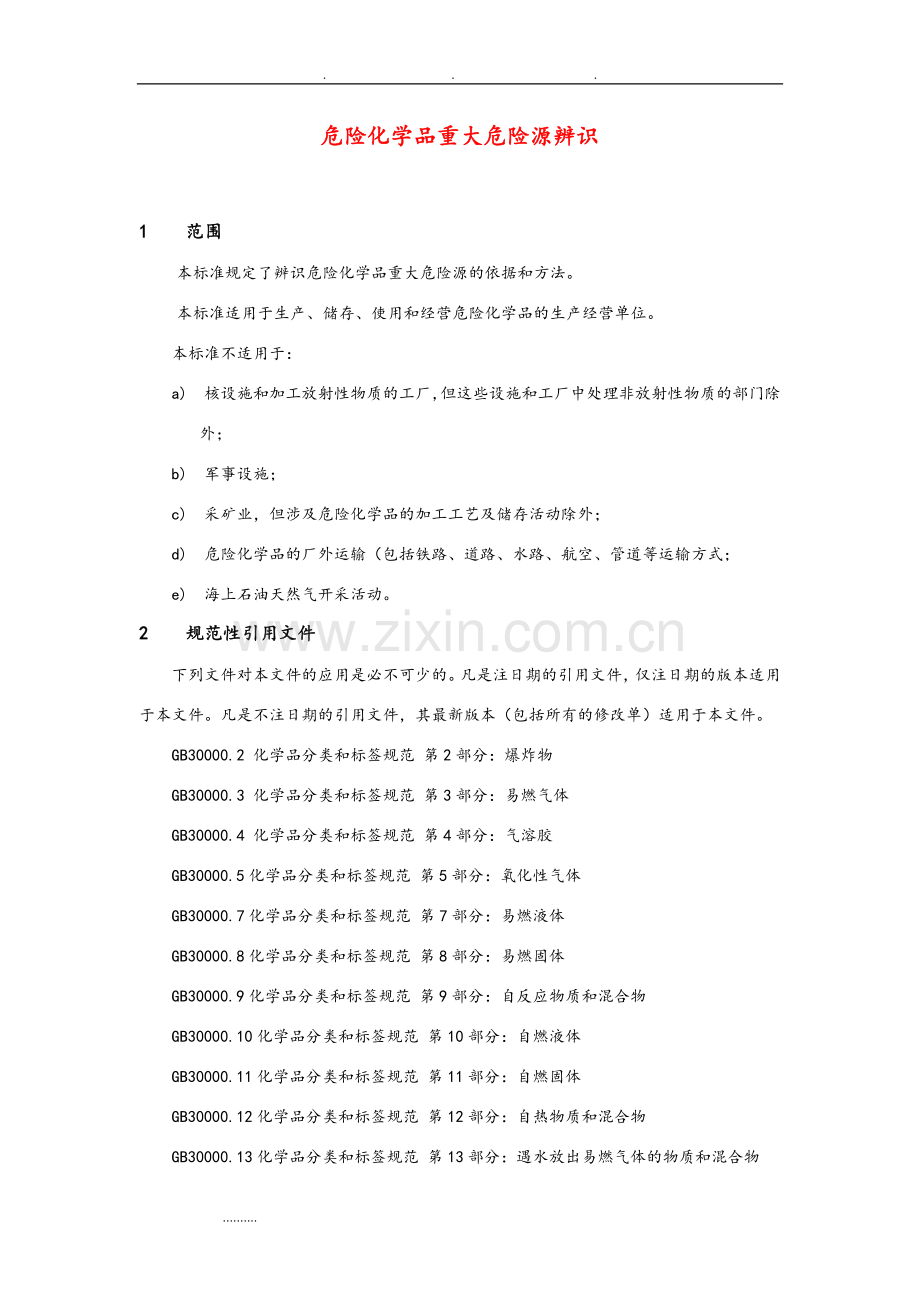 危险化学品重大危险源辨识(GB18218-2018).doc_第2页