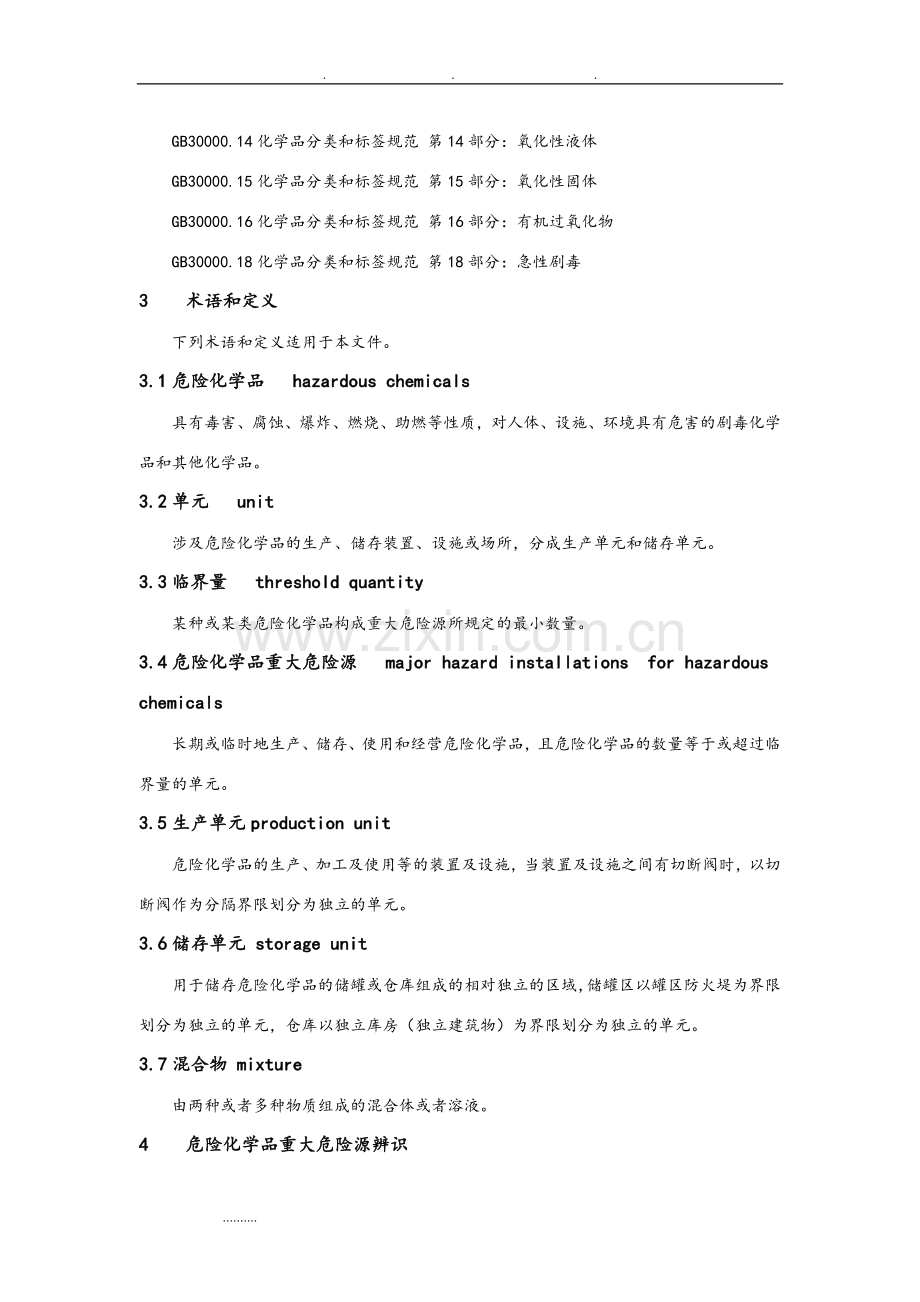 危险化学品重大危险源辨识(GB18218-2018).doc_第3页