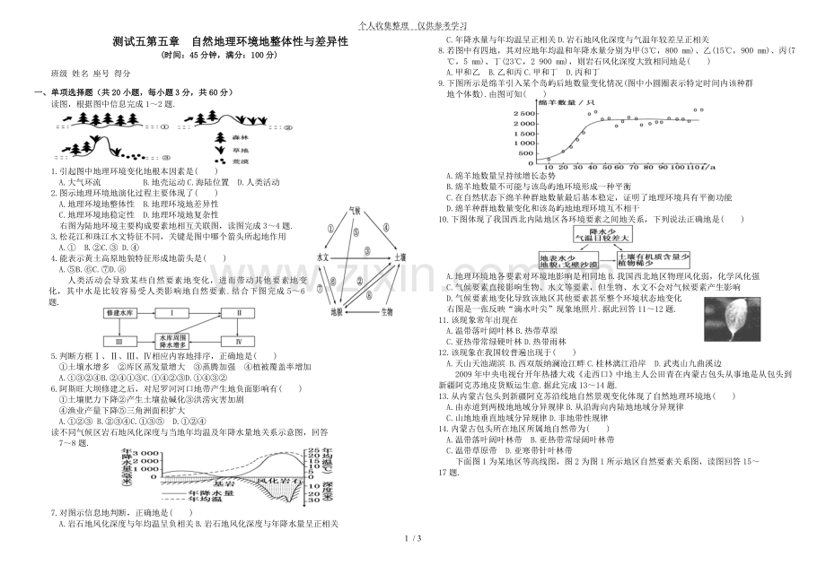 普通高中地理第五章自然地理环境的整体性与差异性地理单元测试题.doc_第1页