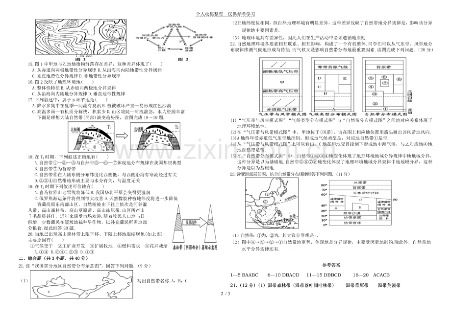 普通高中地理第五章自然地理环境的整体性与差异性地理单元测试题.doc_第2页