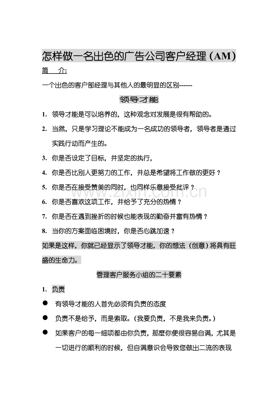 如何做一名出色的广告公司客户经理(doc8页)正式版.doc_第1页