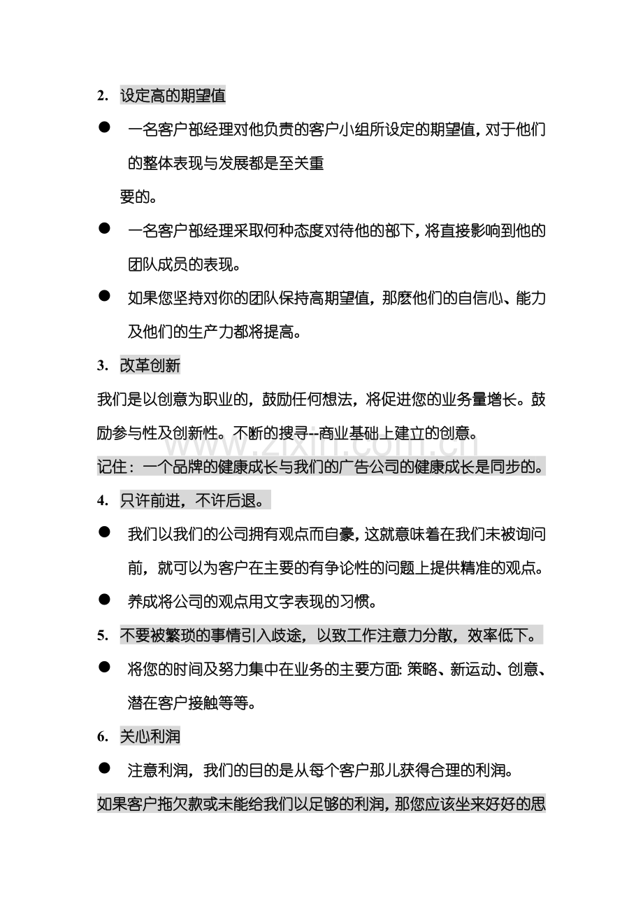 如何做一名出色的广告公司客户经理(doc8页)正式版.doc_第2页