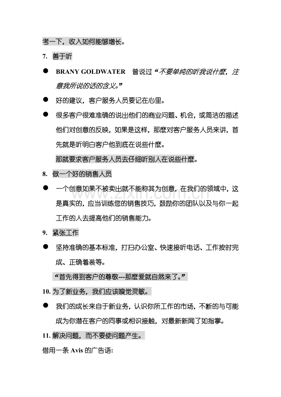 如何做一名出色的广告公司客户经理(doc8页)正式版.doc_第3页