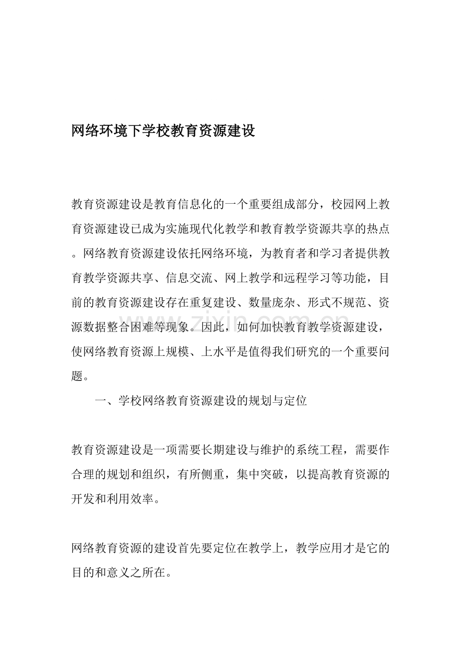 网络环境下学校教育资源建设-教育文档.pdf_第1页