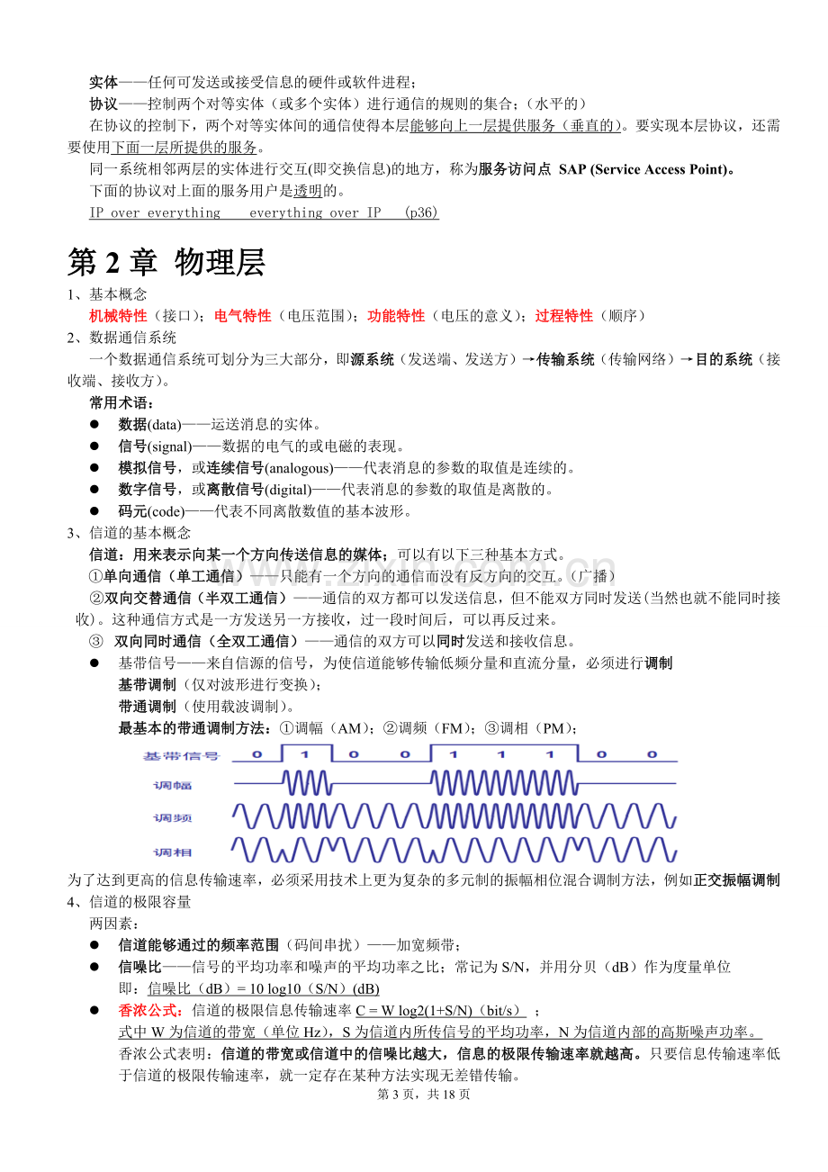 计算机网络(第七版)谢希仁著-考试知识点整理-(2).doc_第3页