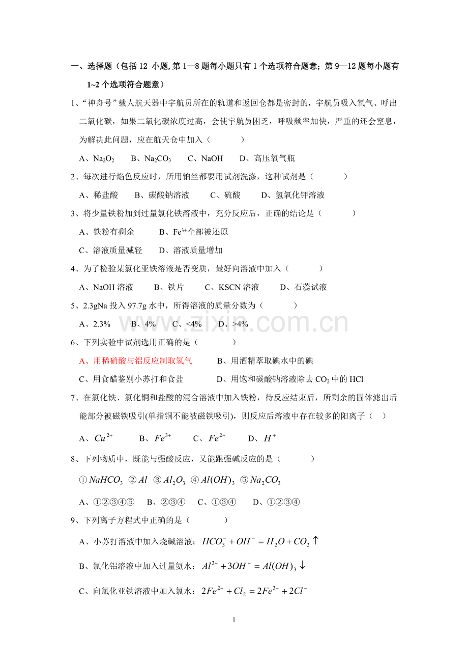 高中化学必修一第三章单元测试题.doc_第1页