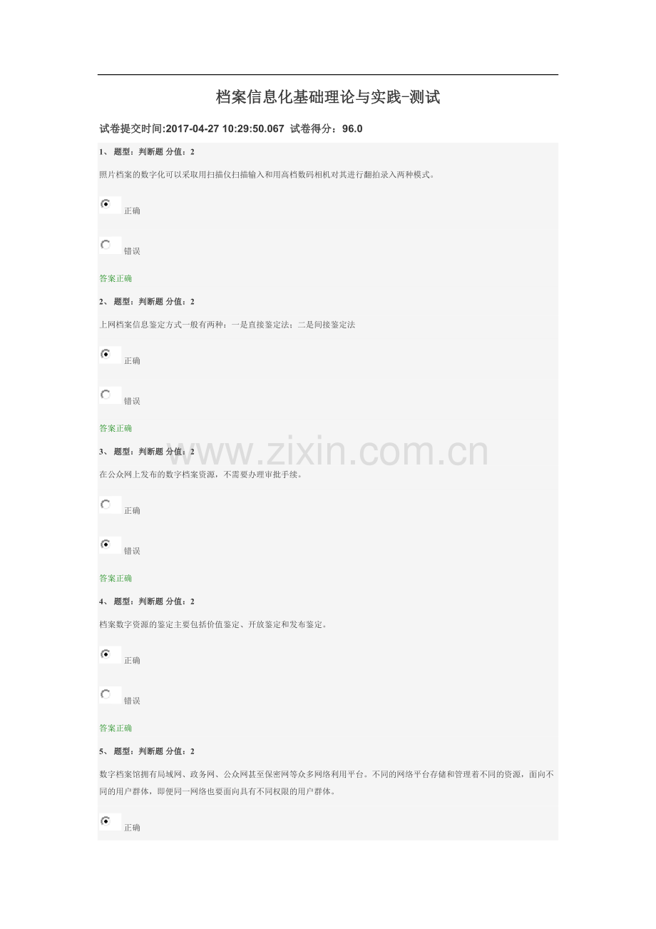 档案信息化基础理论与实践-测试(2017.4.27试卷得分96).doc_第1页