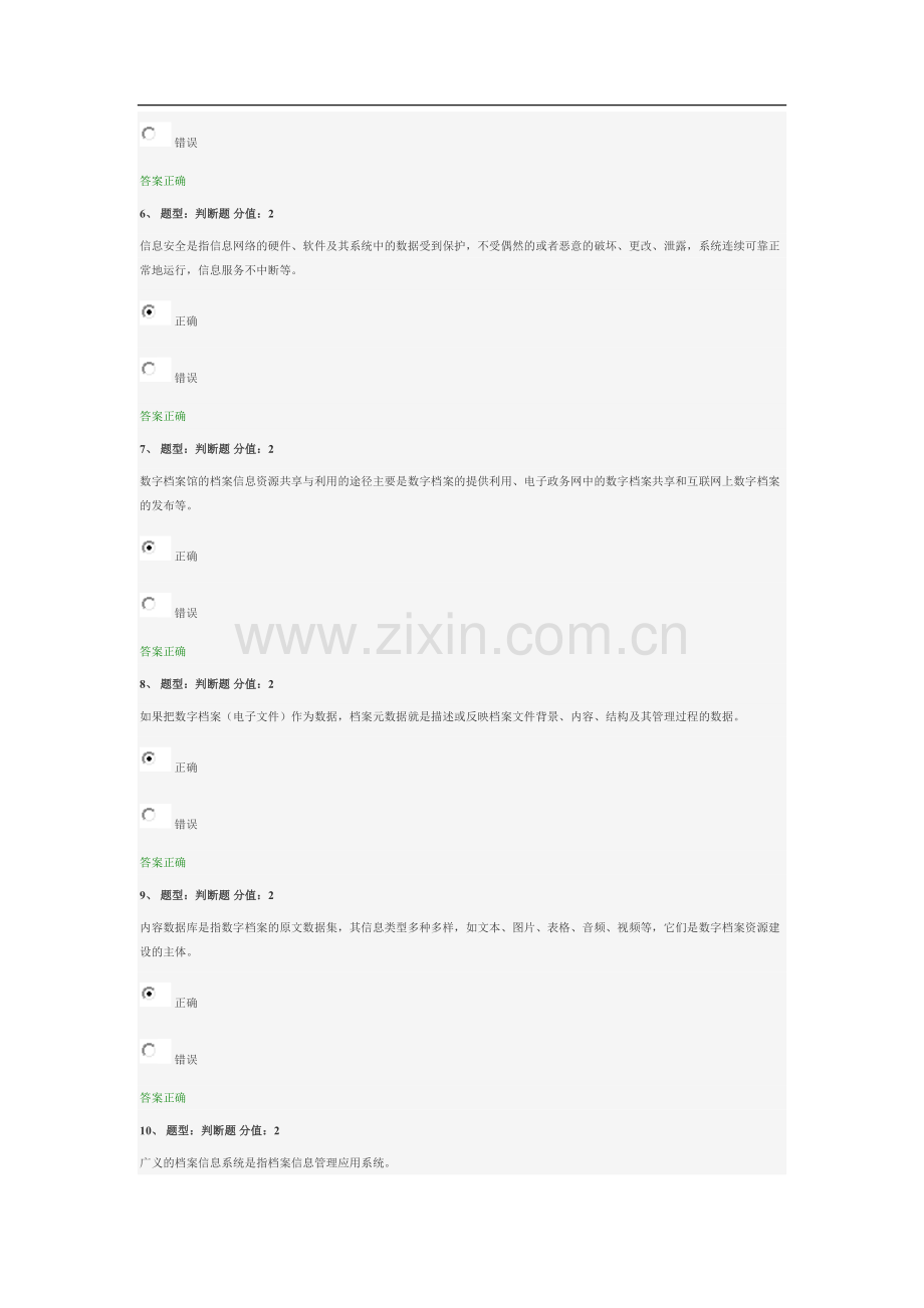 档案信息化基础理论与实践-测试(2017.4.27试卷得分96).doc_第2页