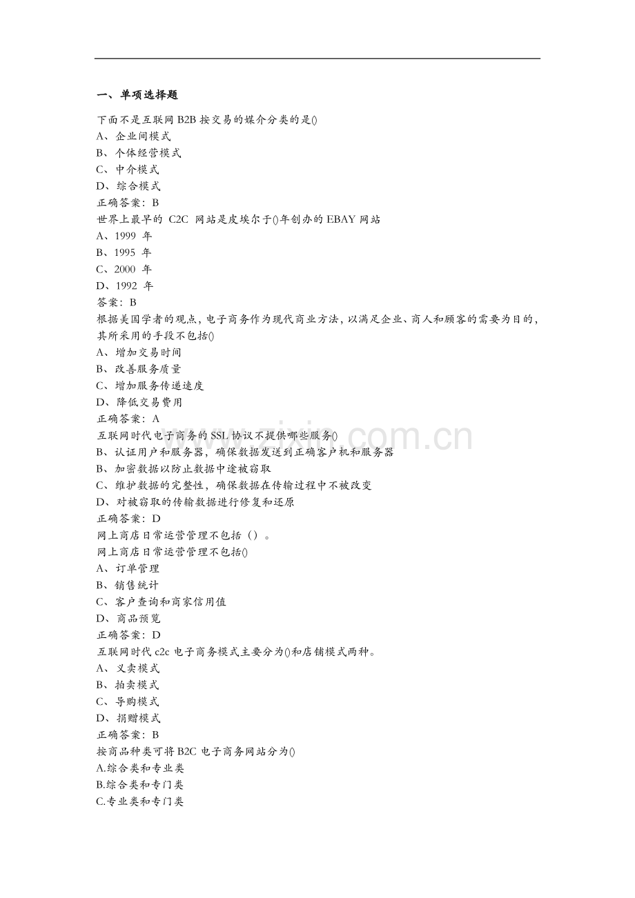 互联网时代电子商务试题(卷)与答案解析.doc_第1页