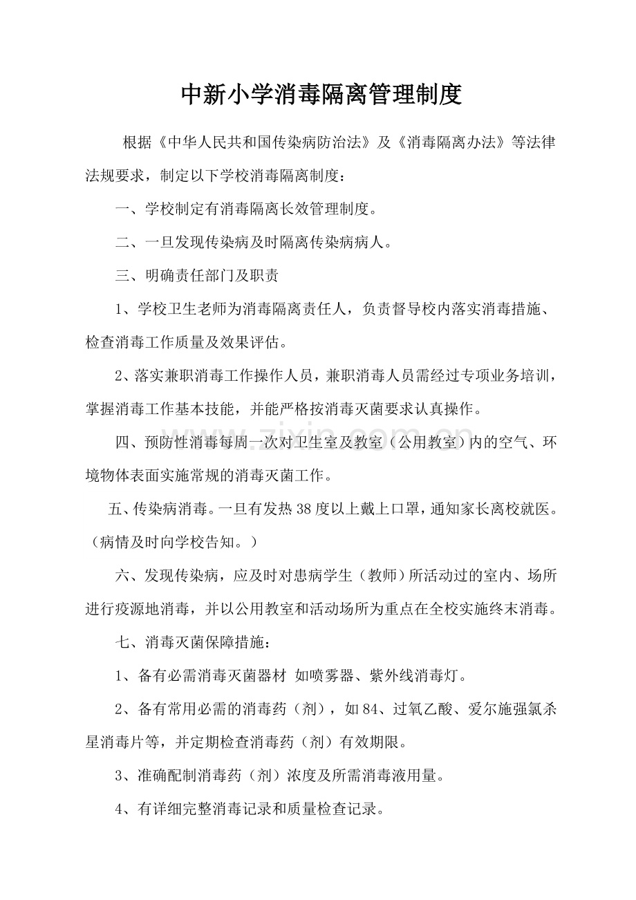 中新小学消毒隔离管理制度.doc_第1页