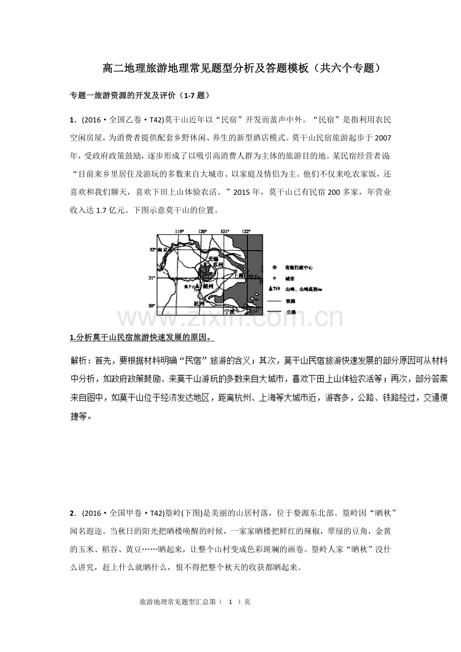 旅游地理常见题型汇总及参考答案.doc_第1页