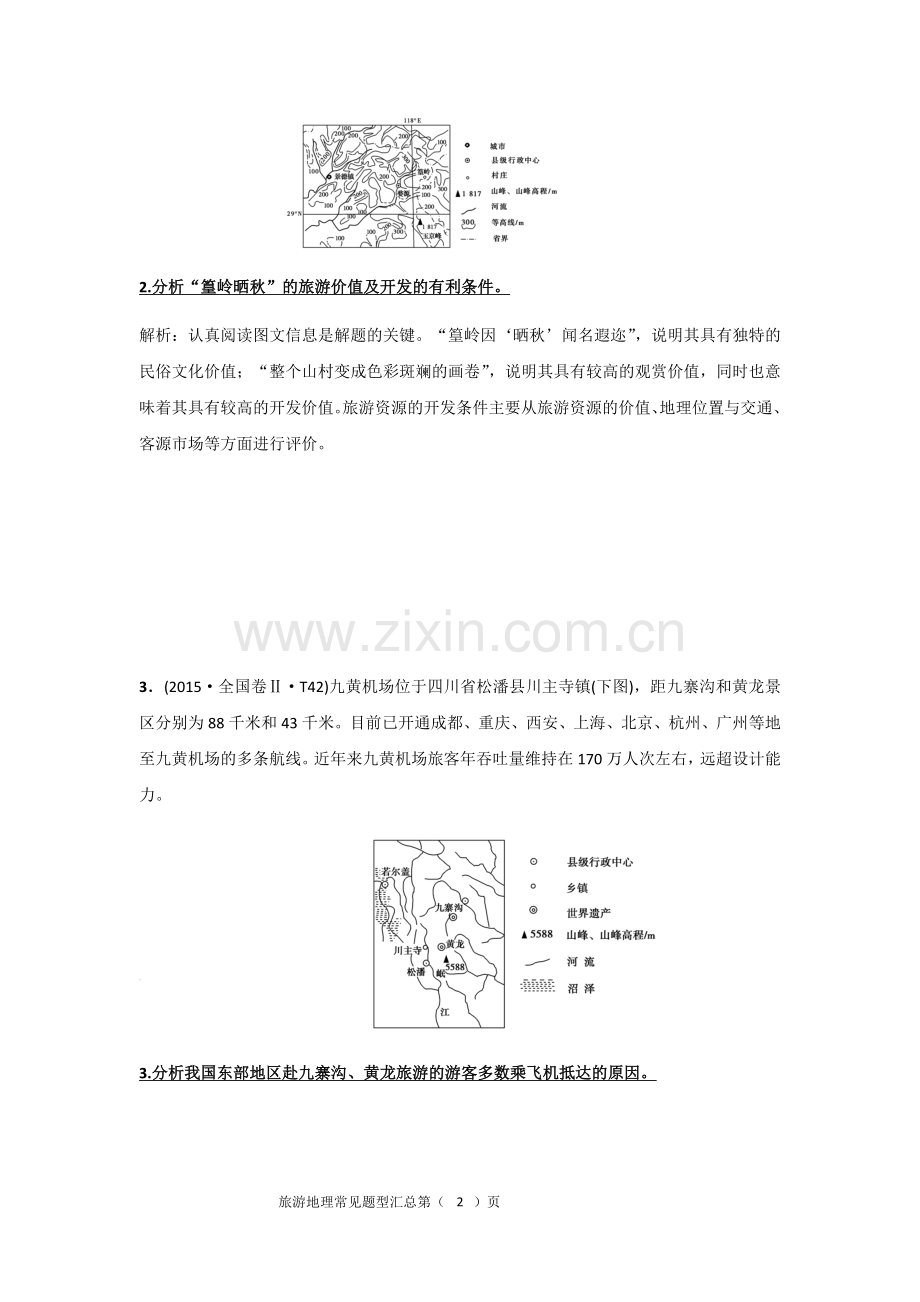 旅游地理常见题型汇总及参考答案.doc_第2页