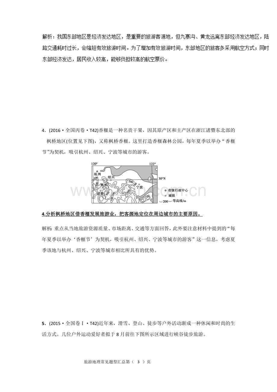 旅游地理常见题型汇总及参考答案.doc_第3页