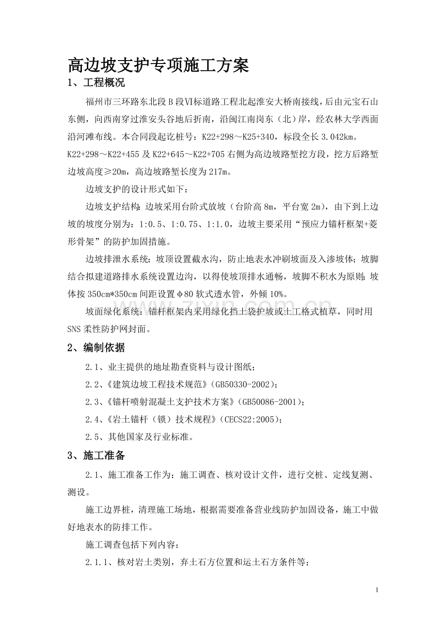 路堑高边坡支护专项施工方案.doc_第1页