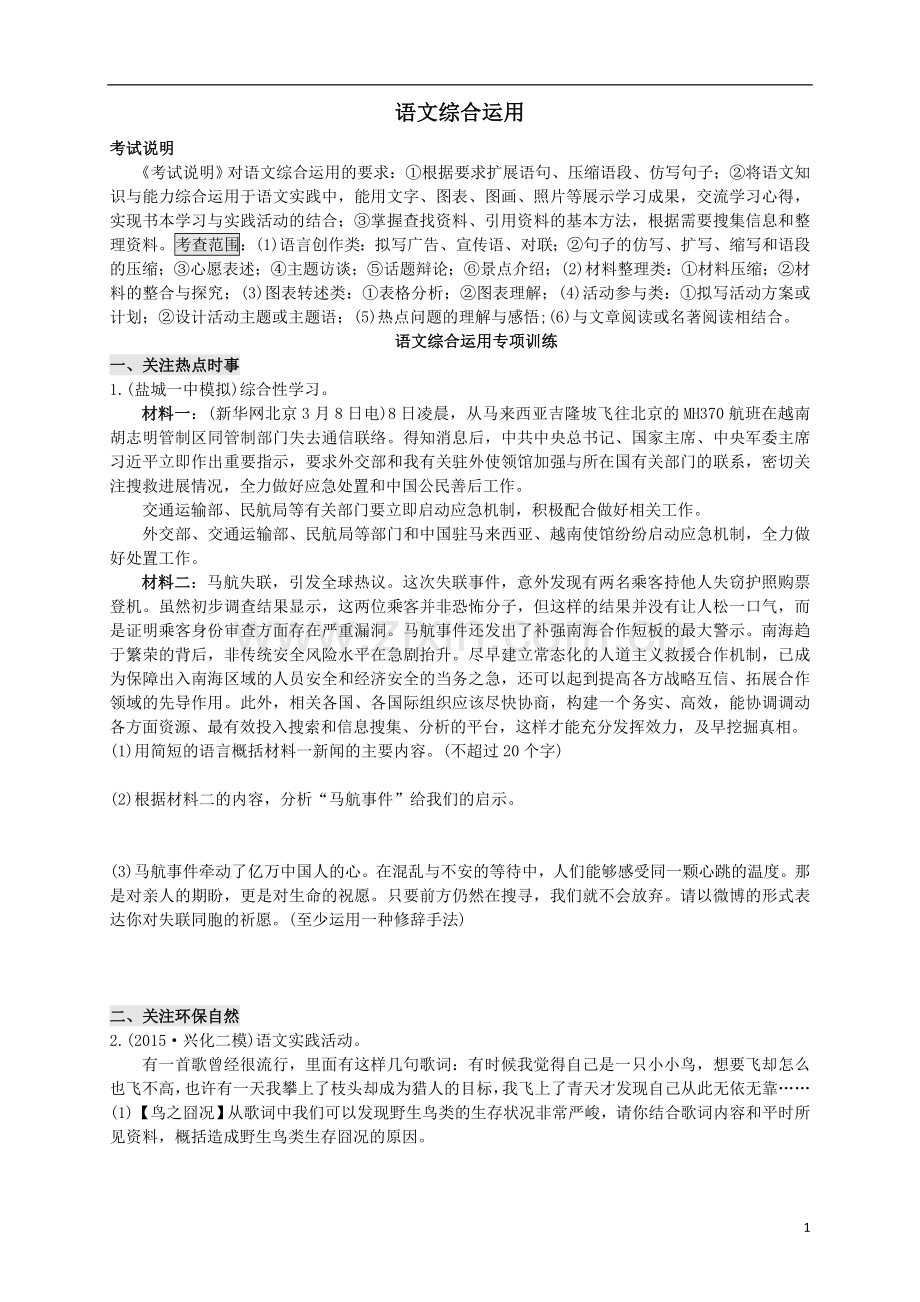 中考语文复习专题训练——-语文综合运用(含答案).doc_第1页