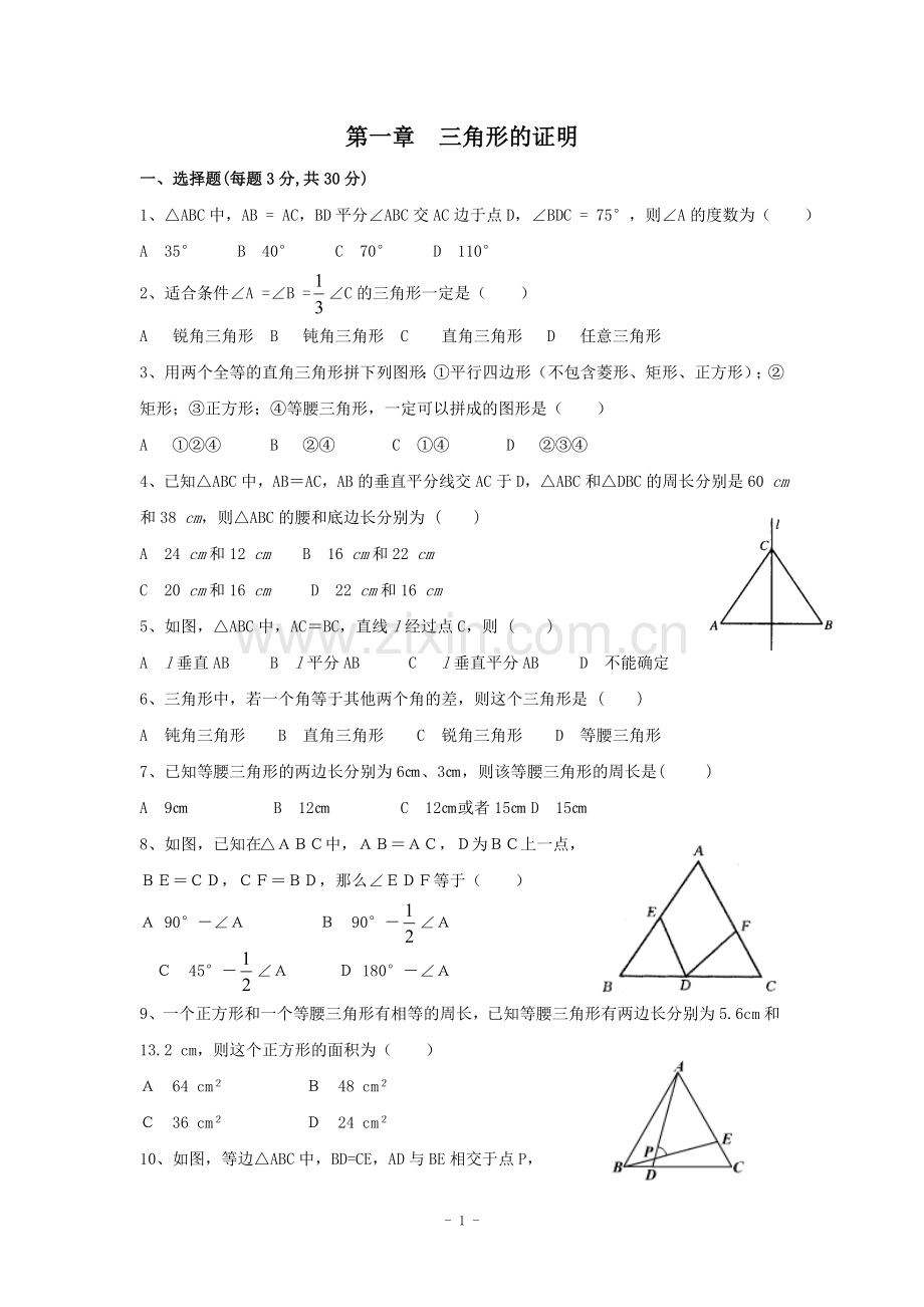 -《三角形的证明》单元测试1(含答案).doc_第1页