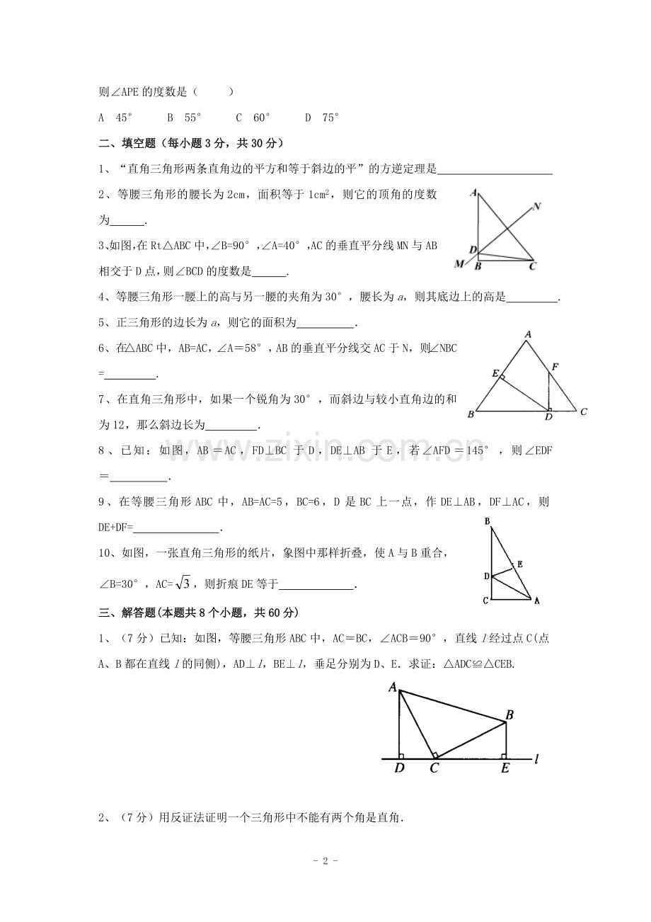 -《三角形的证明》单元测试1(含答案).doc_第2页