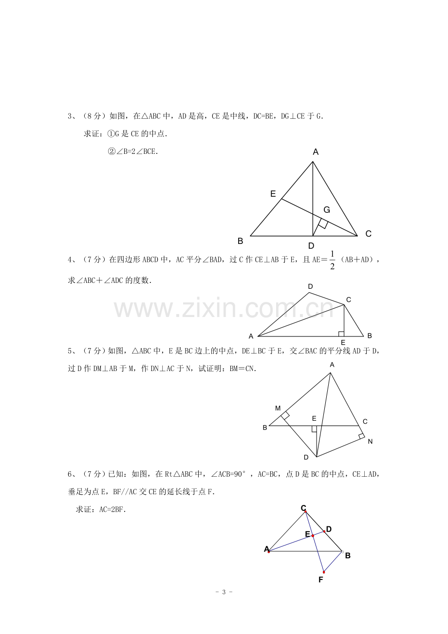 -《三角形的证明》单元测试1(含答案).doc_第3页