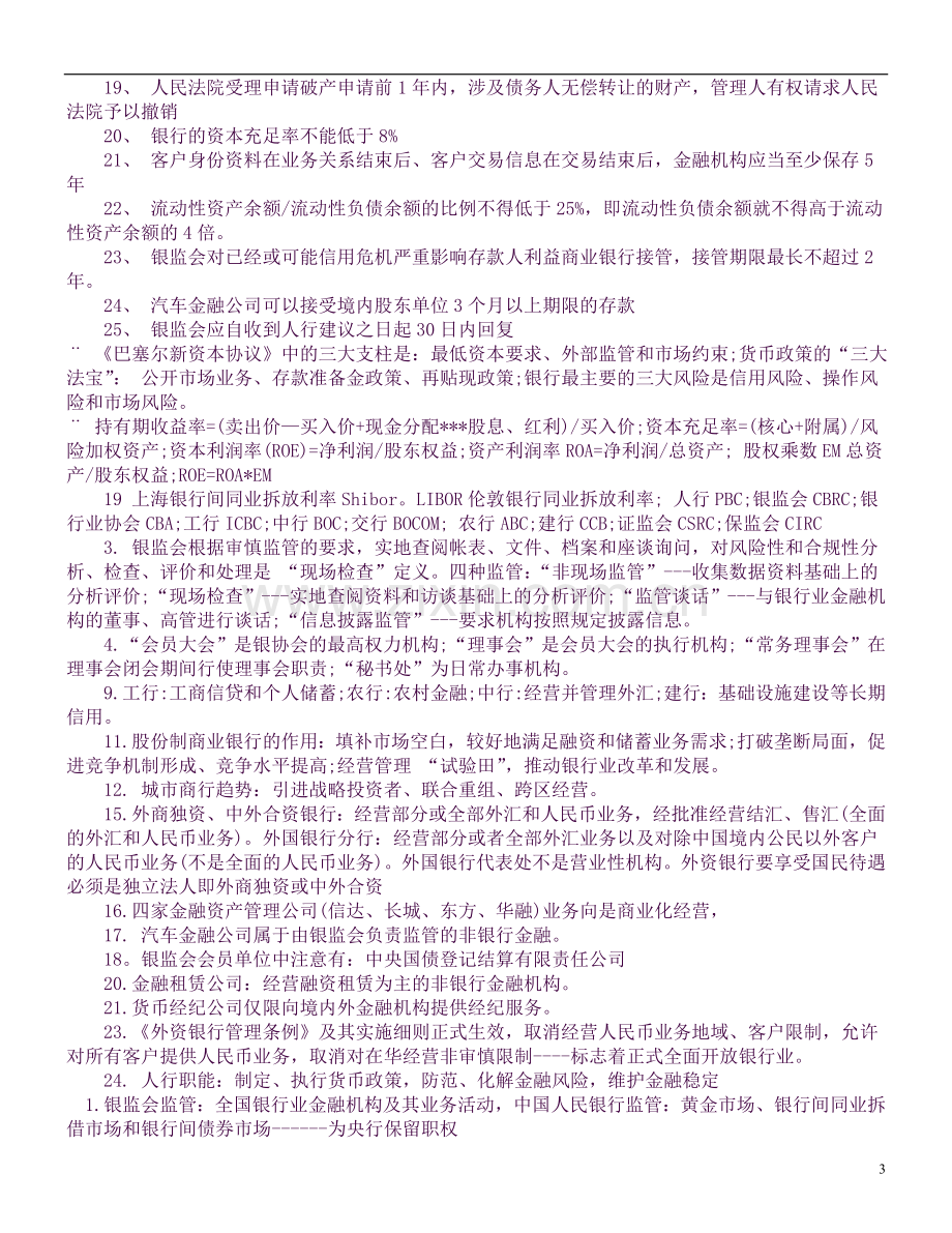 银行从业考试公共基础知识点整理.docx_第3页