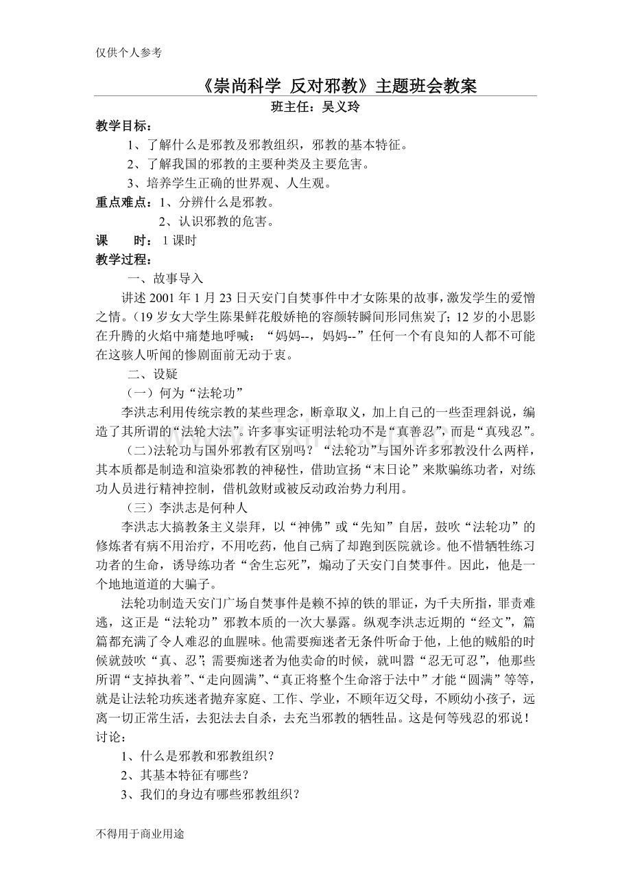 《崇尚科学反对邪教》主题班会教案.pdf_第1页