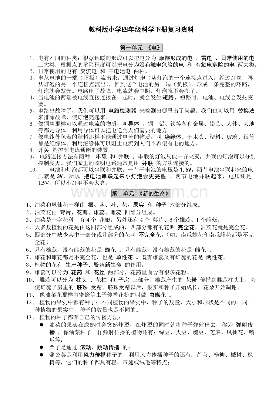 教科版小学四年级科学下册复习资料【精排】.doc_第1页