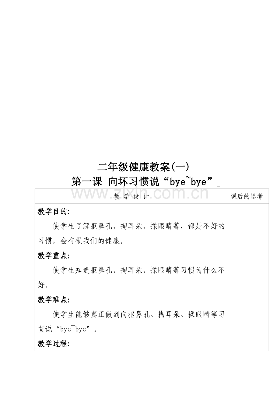 二年级健康教案(一).doc_第1页