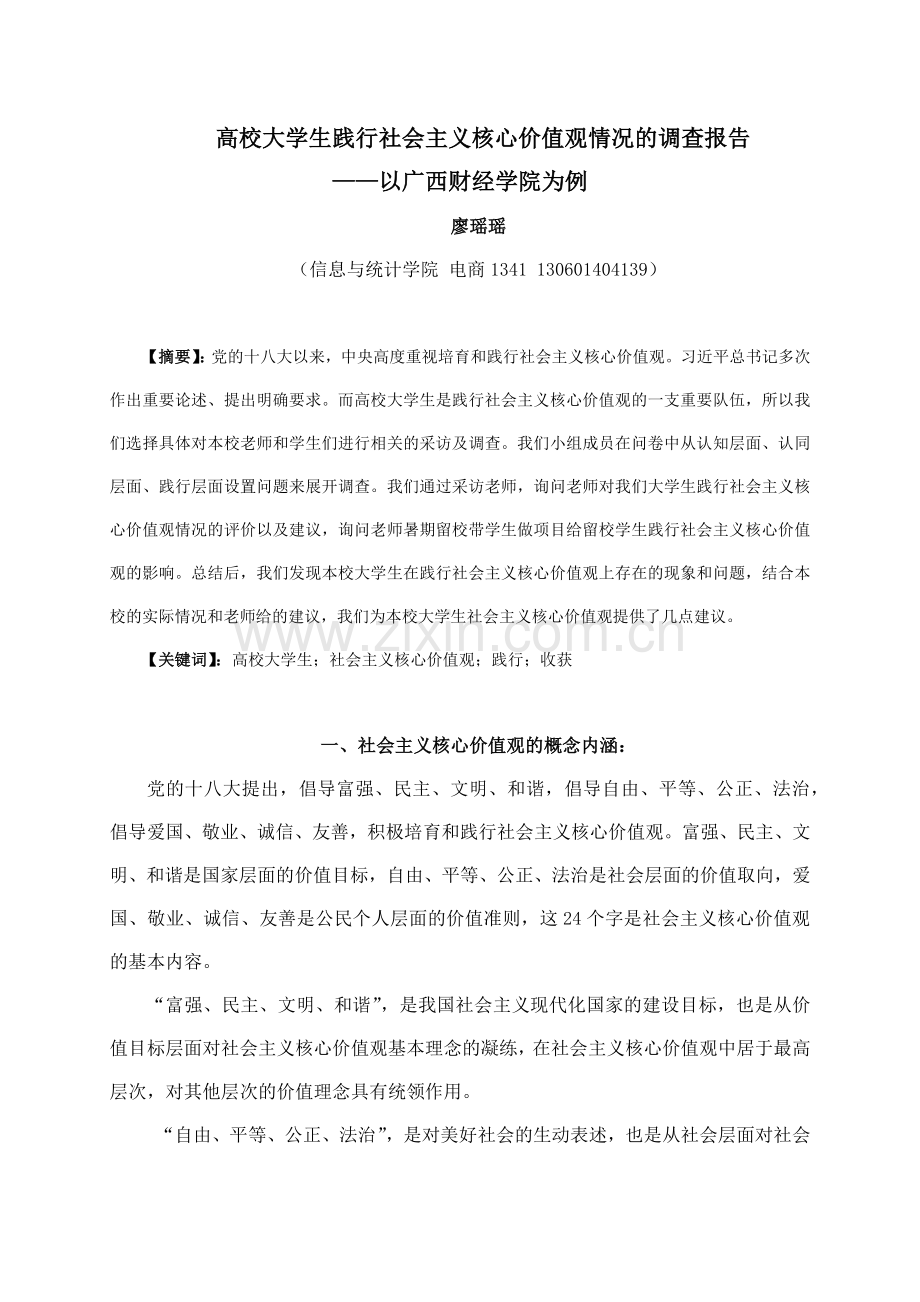 高校大学生践行社会主义核心价值观情况的调查报告.doc_第1页