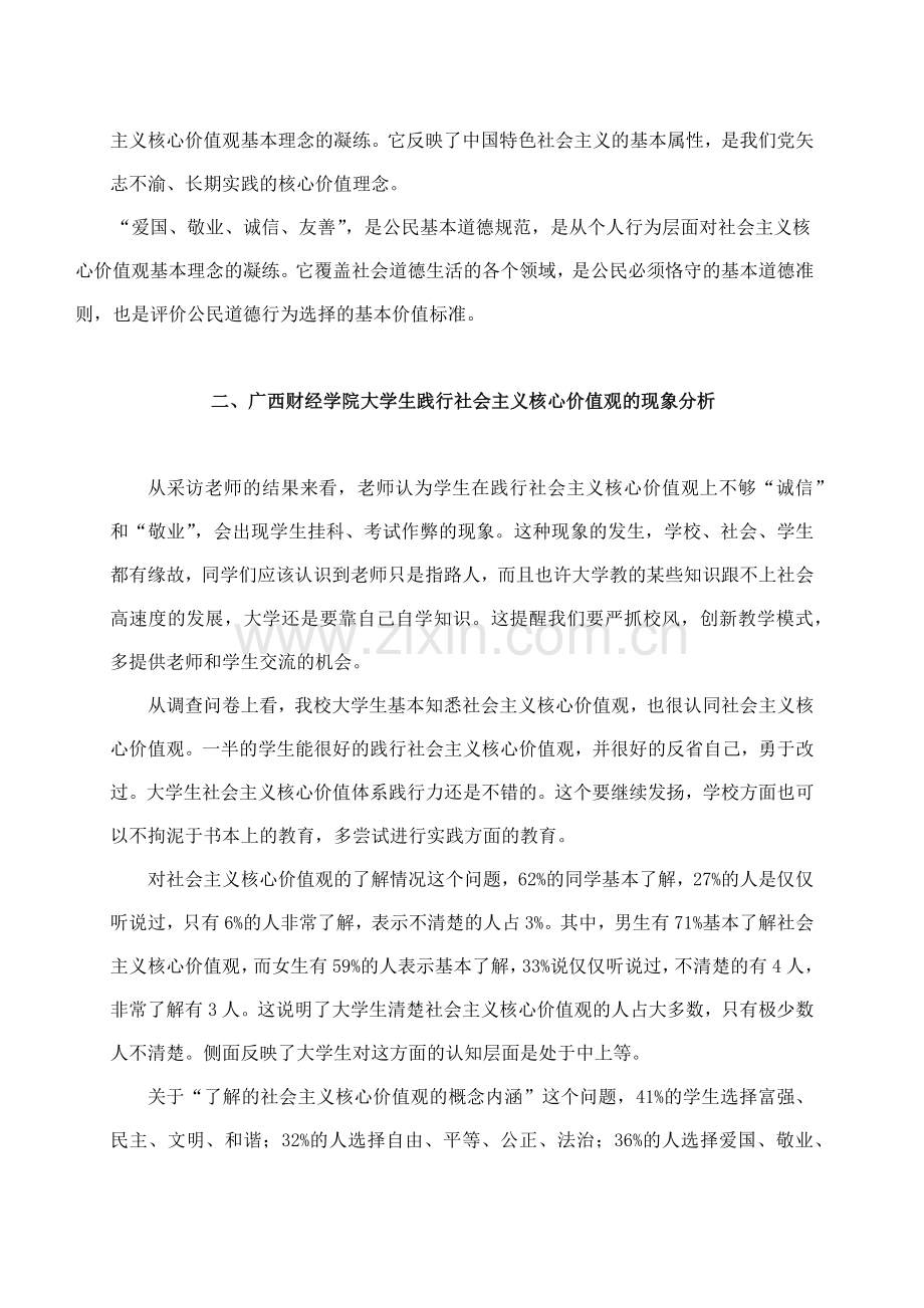 高校大学生践行社会主义核心价值观情况的调查报告.doc_第2页