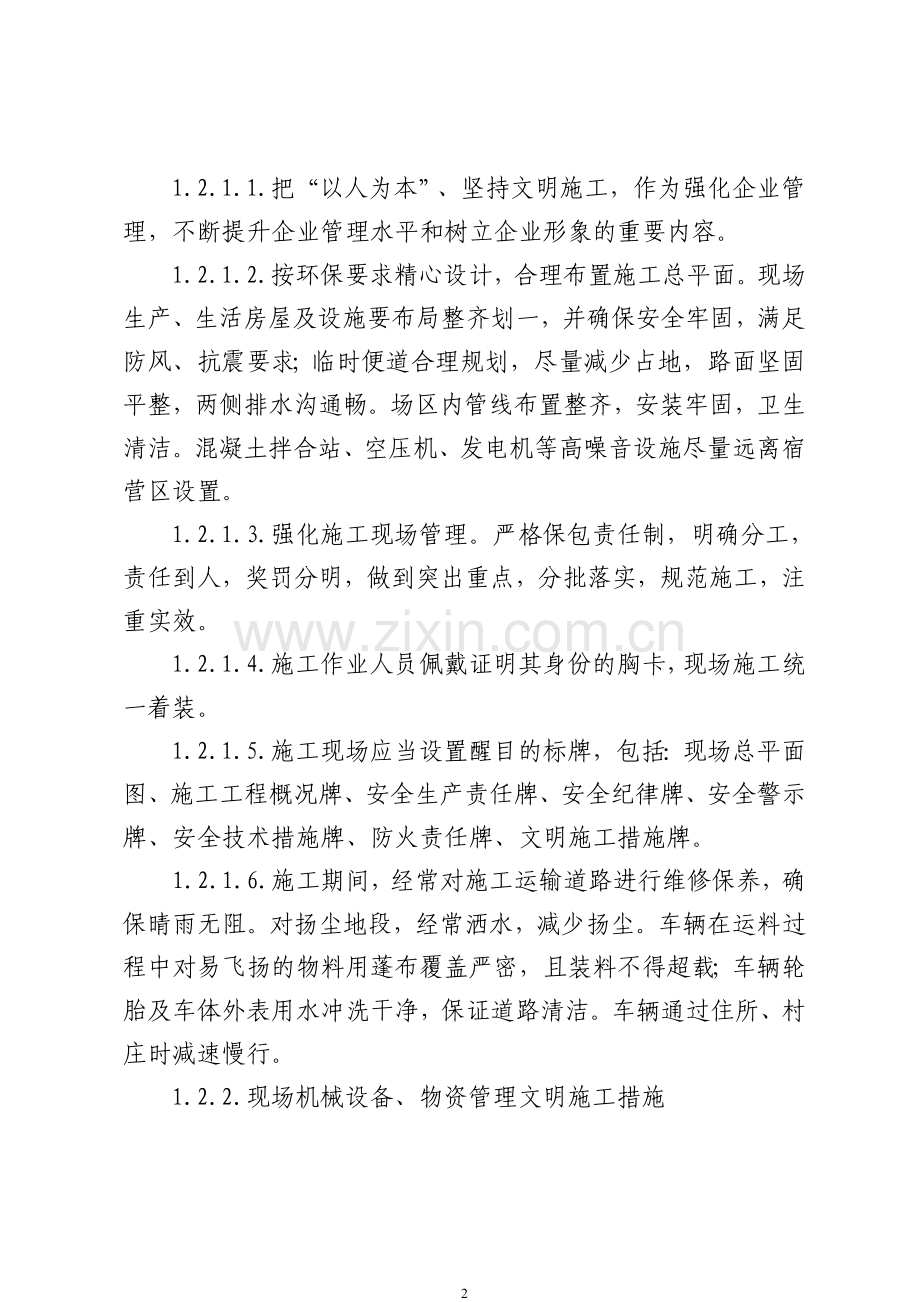 文明施工、环境保护、水土保持等措施.doc_第2页