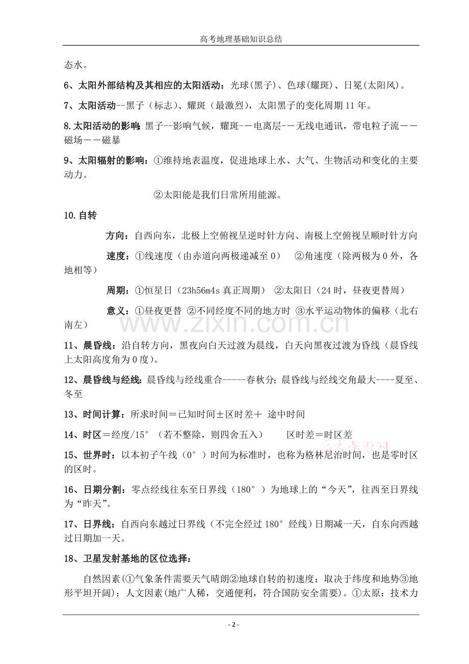 高中地理口诀公式大全.doc_第2页