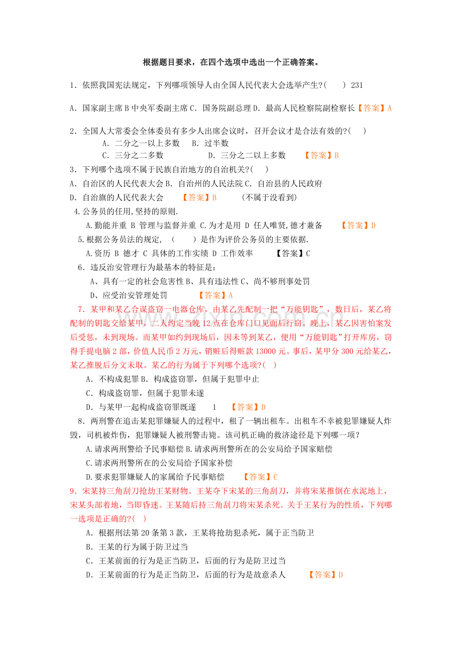 事业编考试公共基础知识法律部分500题(打印版).doc_第1页