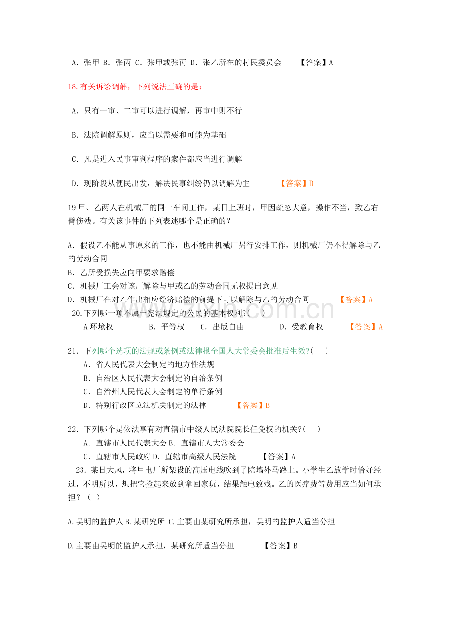 事业编考试公共基础知识法律部分500题(打印版).doc_第3页