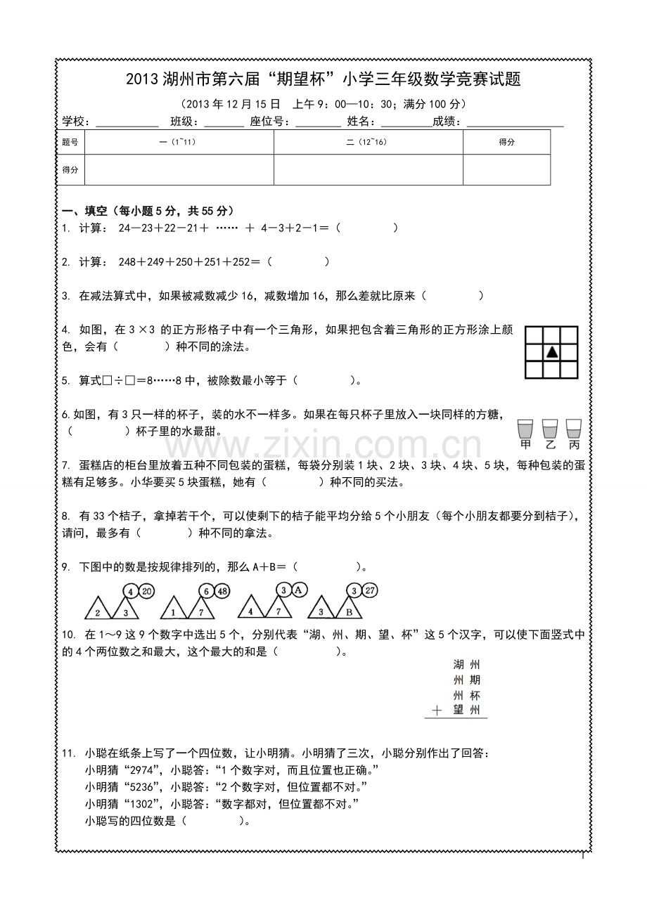 【期望杯】第六届小学三年级数学竞赛试题(含答案).doc_第1页