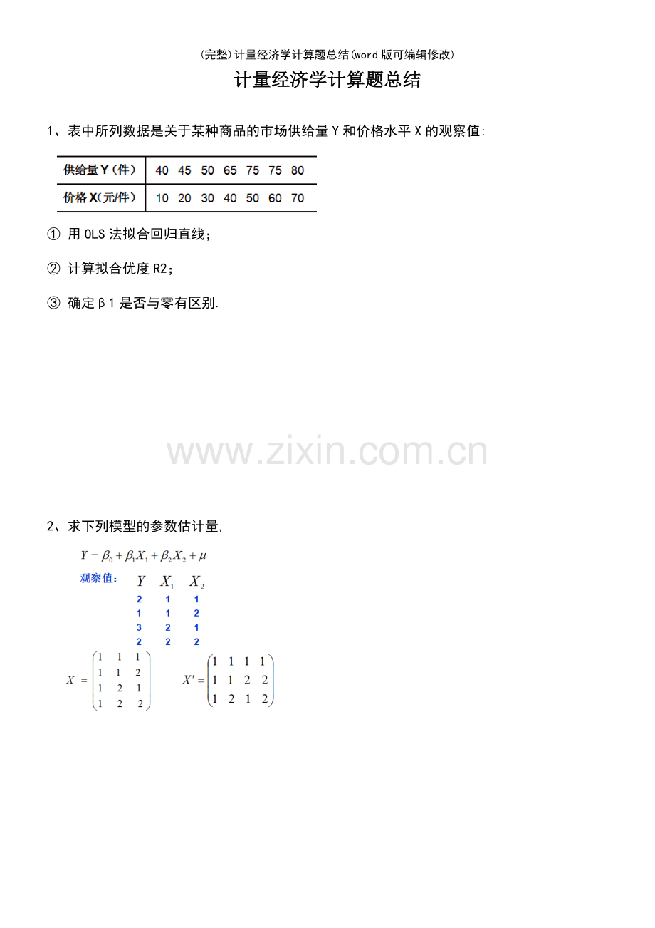 计量经济学计算题总结.pdf_第2页