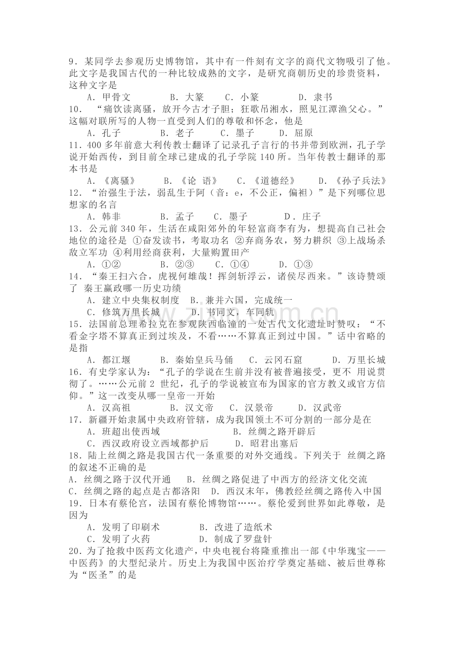 部编本七年级历史上册期末测试题(附答案).doc_第2页