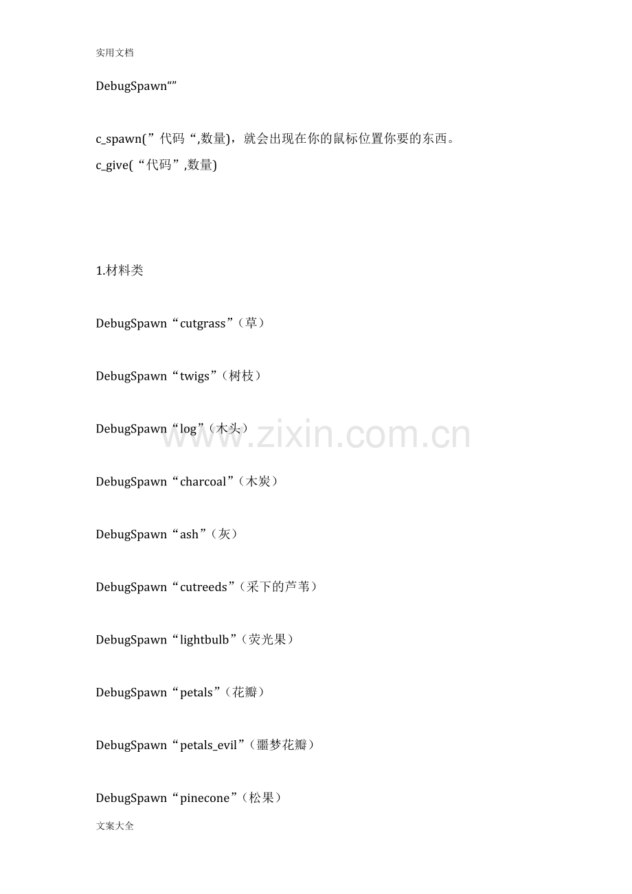 饥荒控制台代码大全26457.doc_第1页