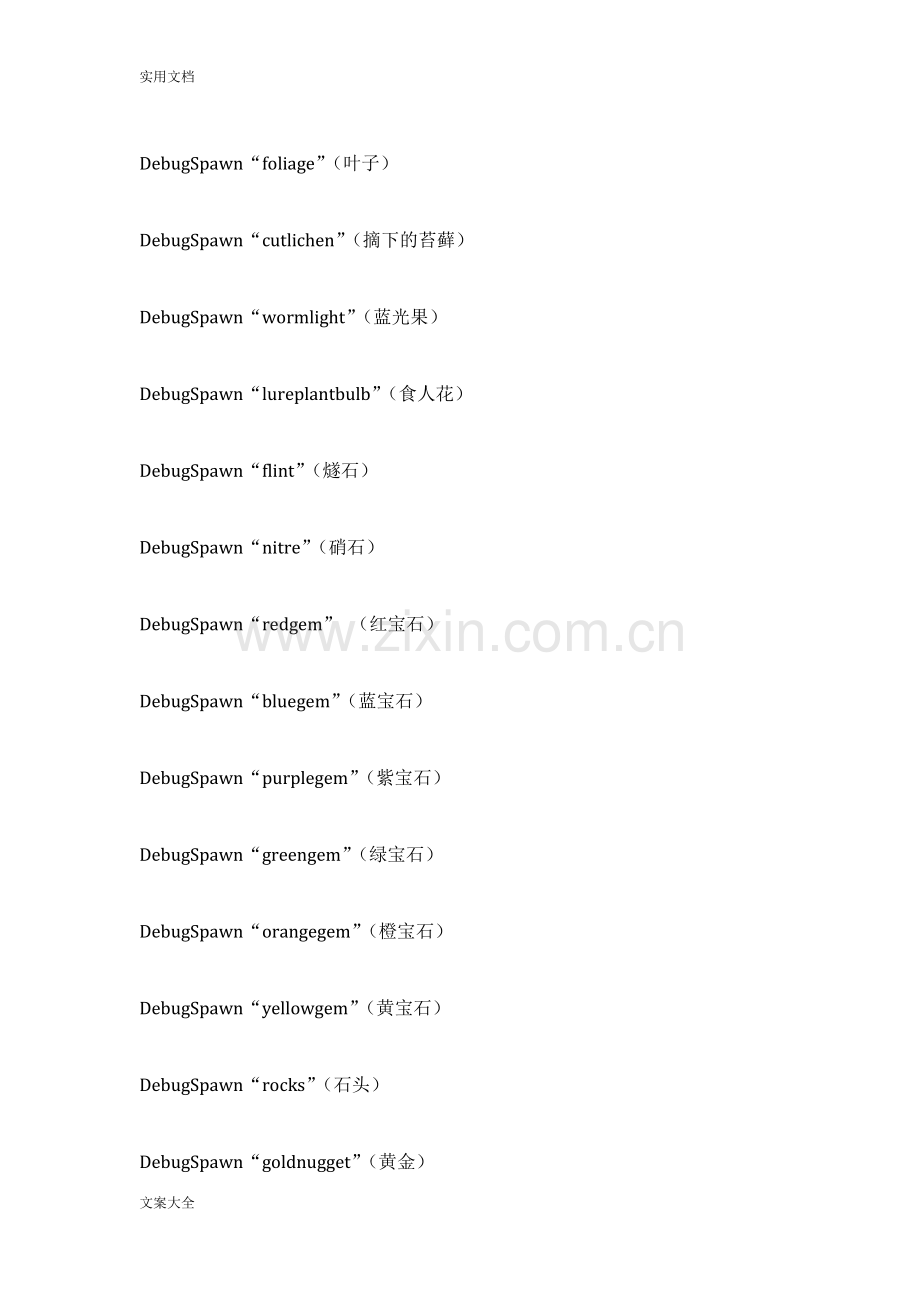 饥荒控制台代码大全26457.doc_第2页