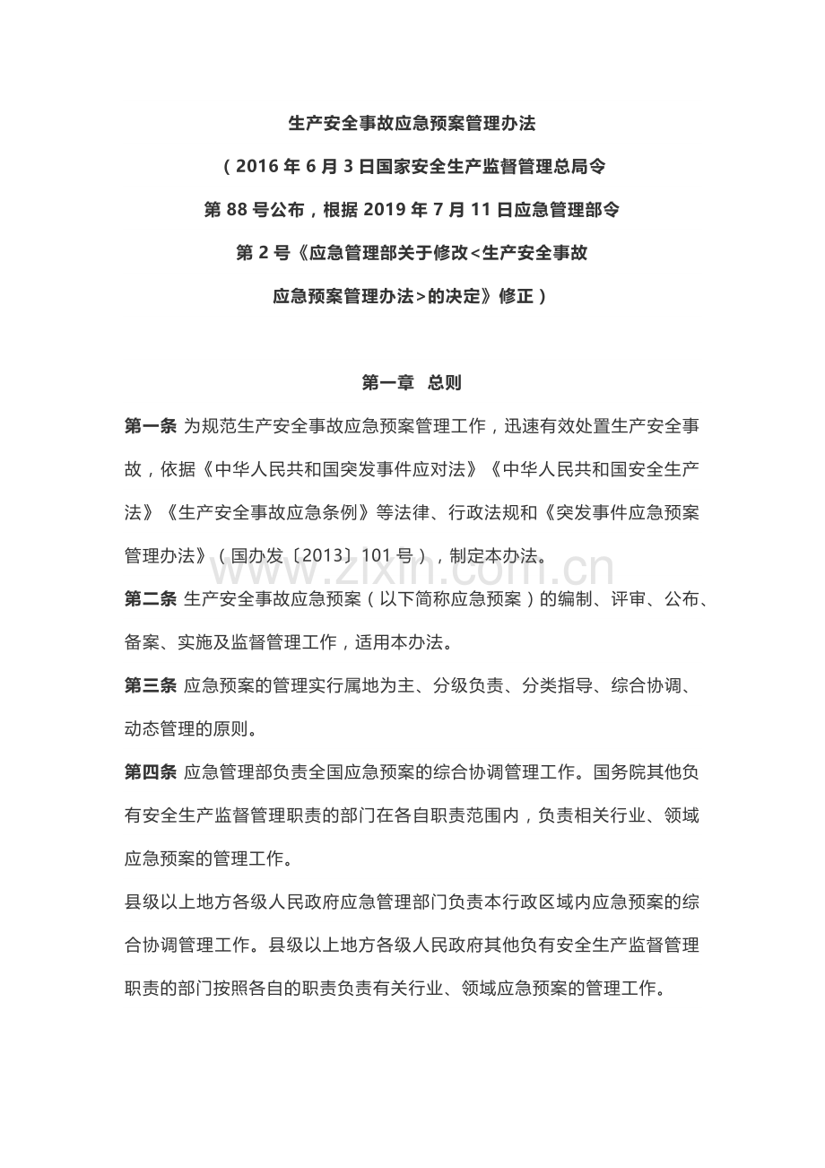 《生产安全事故应急预案管理办法》应急2号令.doc_第1页