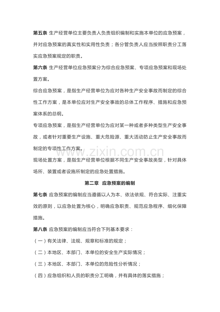 《生产安全事故应急预案管理办法》应急2号令.doc_第2页