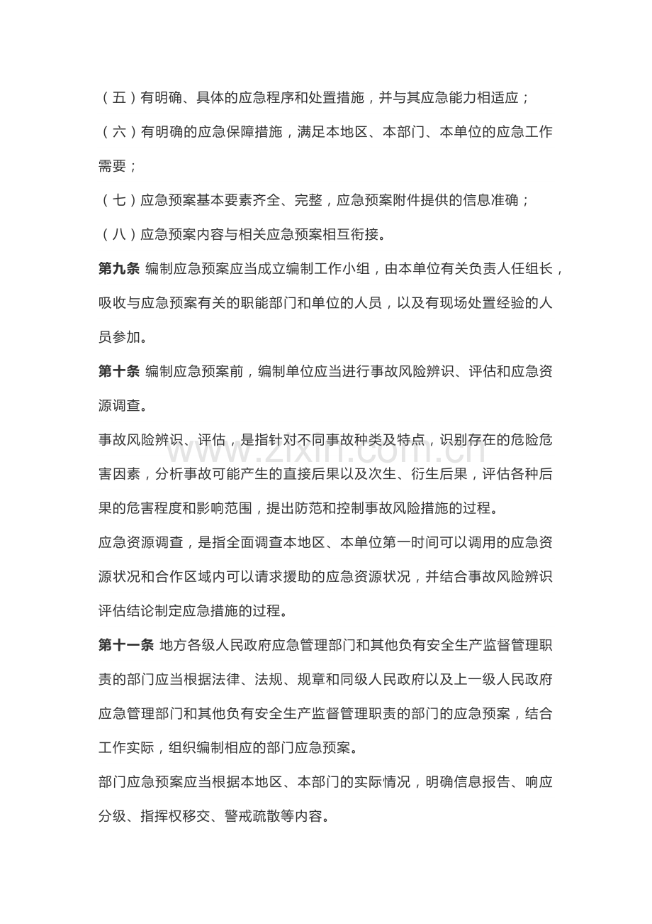 《生产安全事故应急预案管理办法》应急2号令.doc_第3页