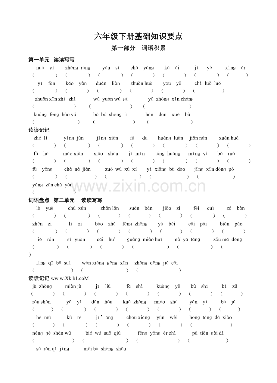 六年级下册语文期末基础知识要点.doc_第1页