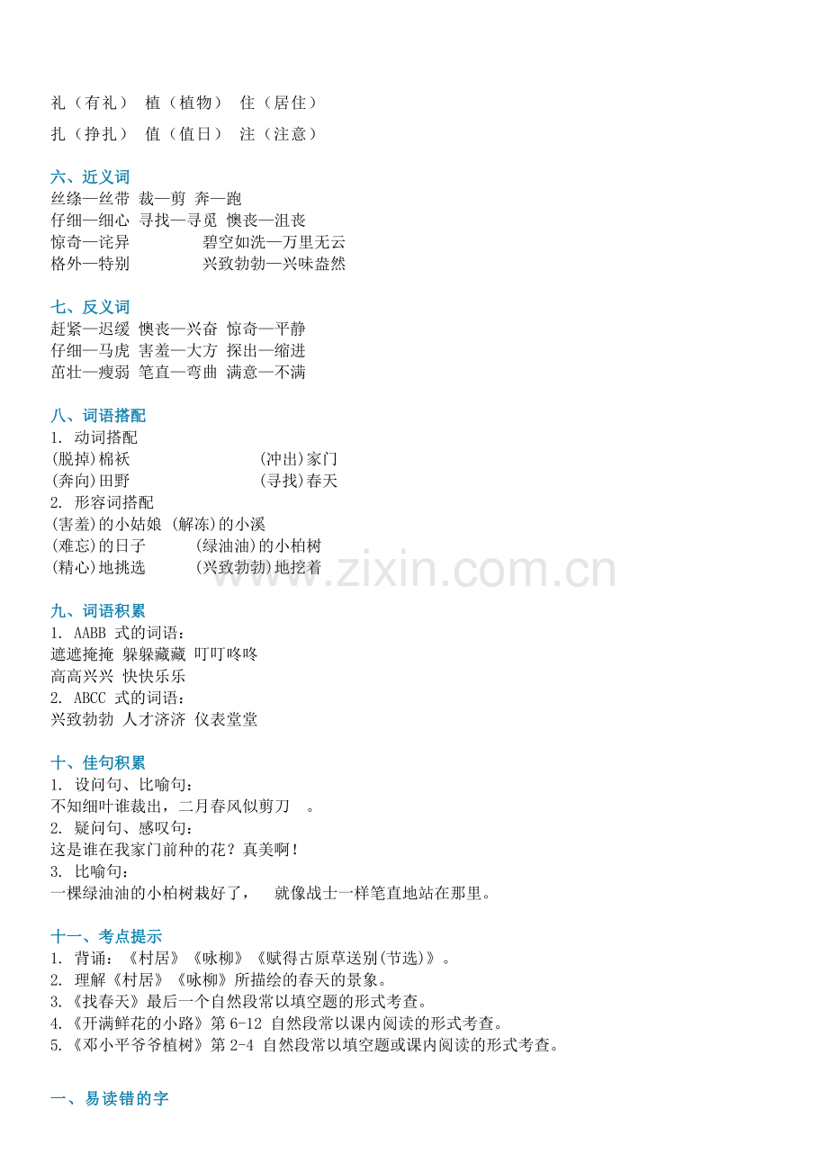 部编语文二年级下册第1-8单元知识点汇总.doc_第2页